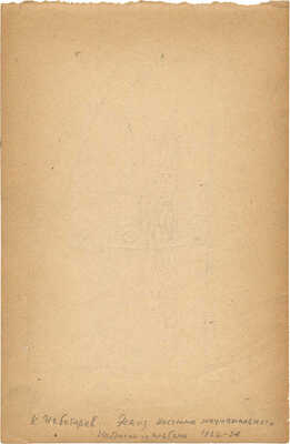 Чеботарёв Константин Константинович. Эскиз национального костюма (лист из альбома)